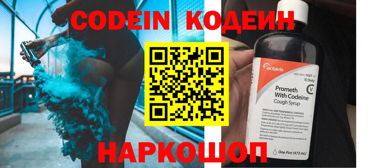Кодеин Purple Drank  Кодеиновый сироп Lean напиток Lean (лин)  Вход с VPN  Бийск 