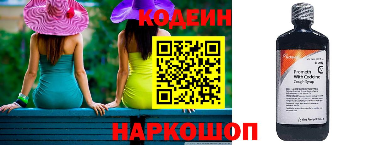 Codein напиток Lean (лин) Бийск